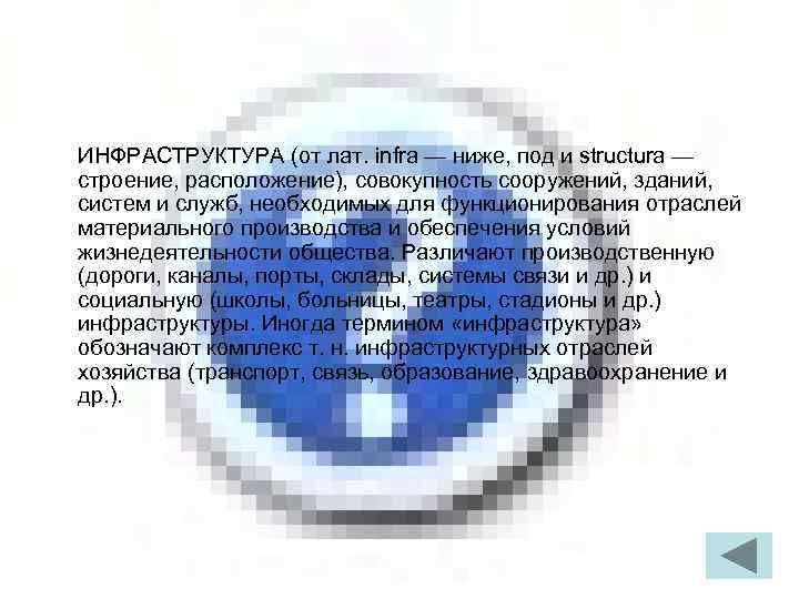 ИНФРАСТРУКТУРА (от лат. infra — ниже, под и structura — строение, расположение), совокупность сооружений,