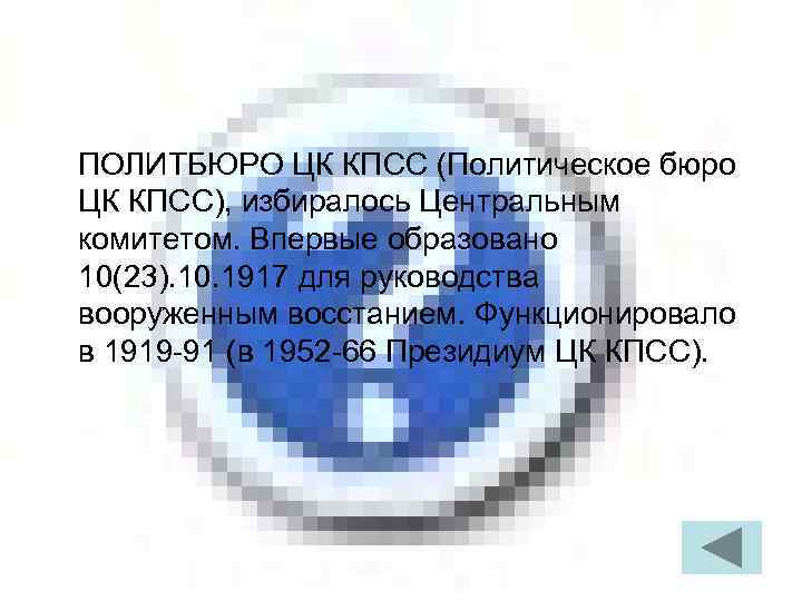 ПОЛИТБЮРО ЦК КПСС (Политическое бюро ЦК КПСС), избиралось Центральным комитетом. Впервые образовано 10(23). 10.
