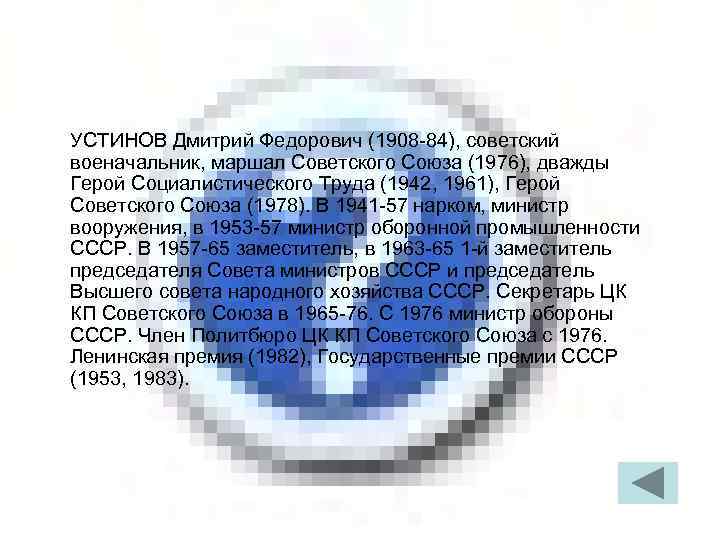 УСТИНОВ Дмитрий Федорович (1908 -84), советский военачальник, маршал Советского Союза (1976), дважды Герой Социалистического