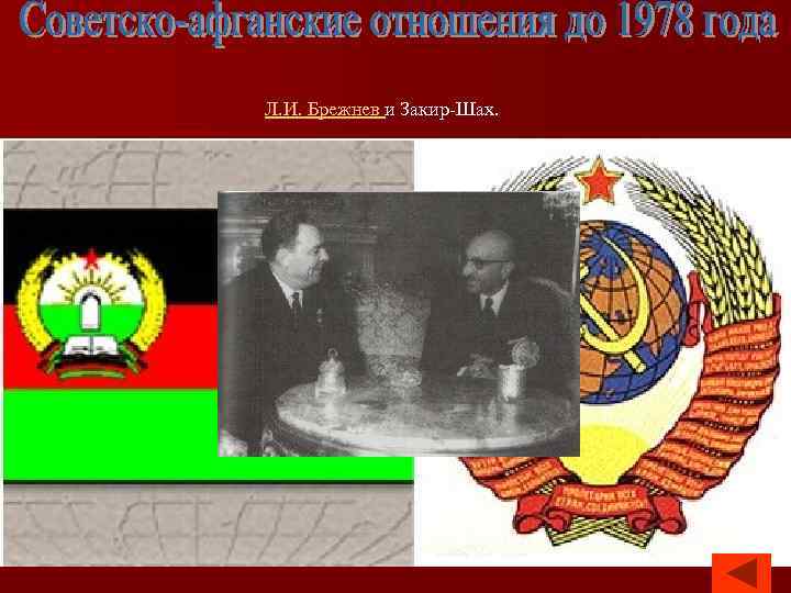 Л. И. Брежнев и Закир-Шах. 