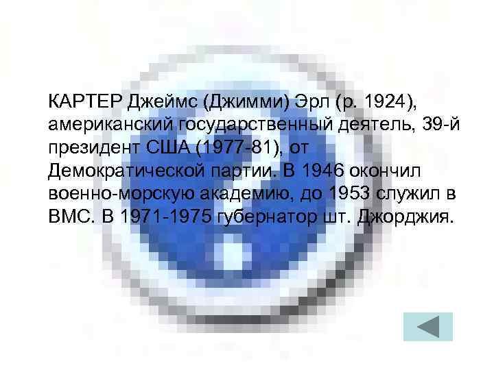 КАРТЕР Джеймс (Джимми) Эрл (р. 1924), американский государственный деятель, 39 -й президент США (1977