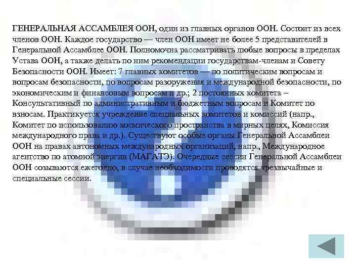 ГЕНЕРАЛЬНАЯ АССАМБЛЕЯ ООН, один из главных органов ООН. Состоит из всех членов ООН. Каждое