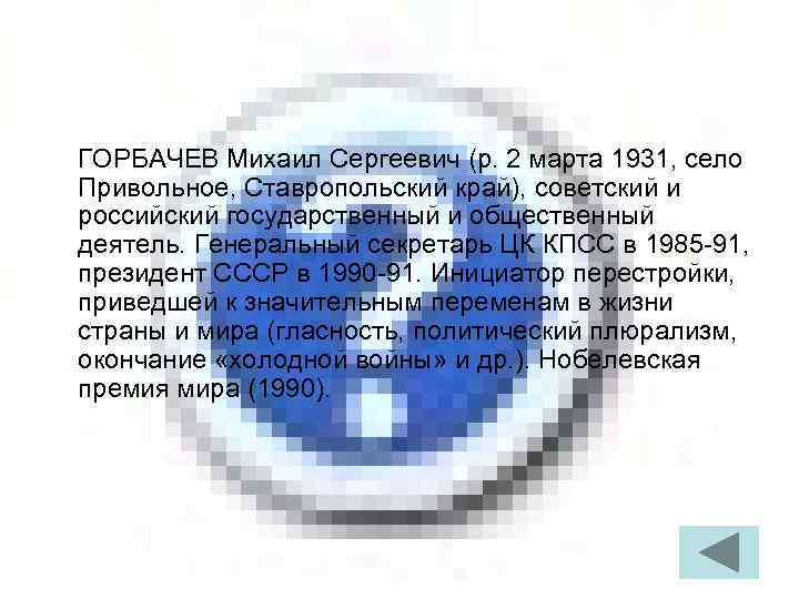 ГОРБАЧЕВ Михаил Сергеевич (р. 2 марта 1931, село Привольное, Ставропольский край), советский и российский