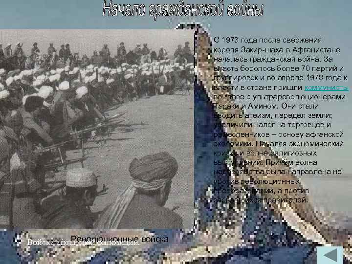 С 1973 года после свержения короля Закир-шаха в Афганистане началась гражданская война. За власть