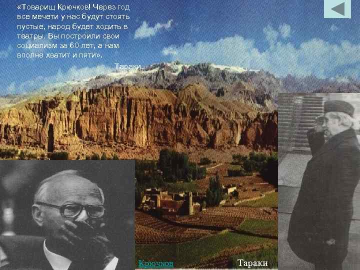  «Товарищ Крючков! Через год все мечети у нас будут стоять пустые, народ будет