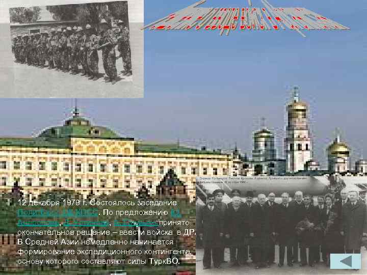12 декабря 1979 г. Состоялось заседание Политбюро ЦК КПСС. По предложению Ю. Андропова, Д.