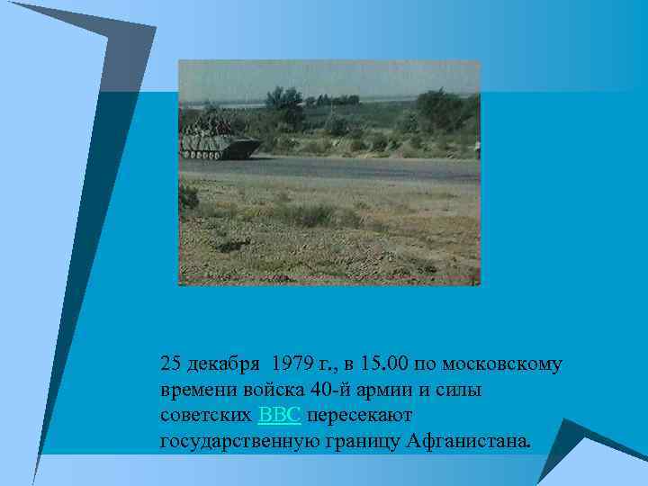 25 декабря 1979 г. , в 15. 00 по московскому времени войска 40 -й