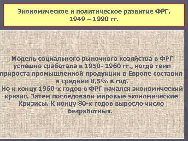 Экономическое и политическое развитие ФРГ. 1949 – 1990 гг. Модель социального рыночного хозяйства в