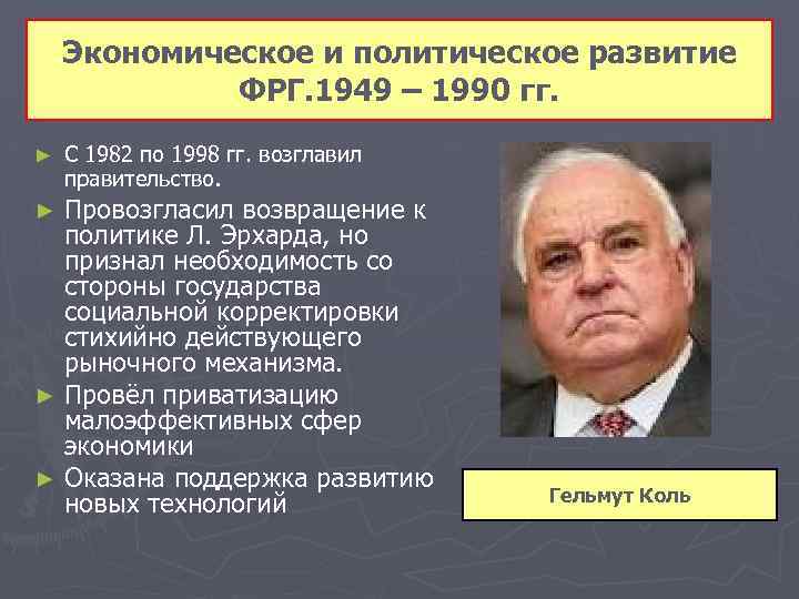 Экономическое и политическое развитие ФРГ. 1949 – 1990 гг. ► С 1982 по 1998