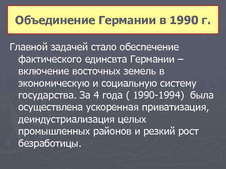 Объединение Германии в 1990 г. Главной задачей стало обеспечение фактического единсвта Германии – включение