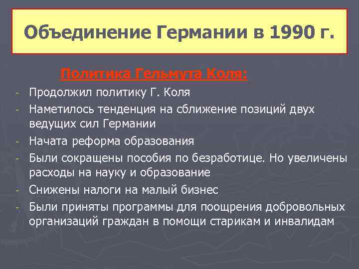 Объединение Германии в 1990 г. Политика Гельмута Коля: - Продолжил политику Г. Коля Наметилось