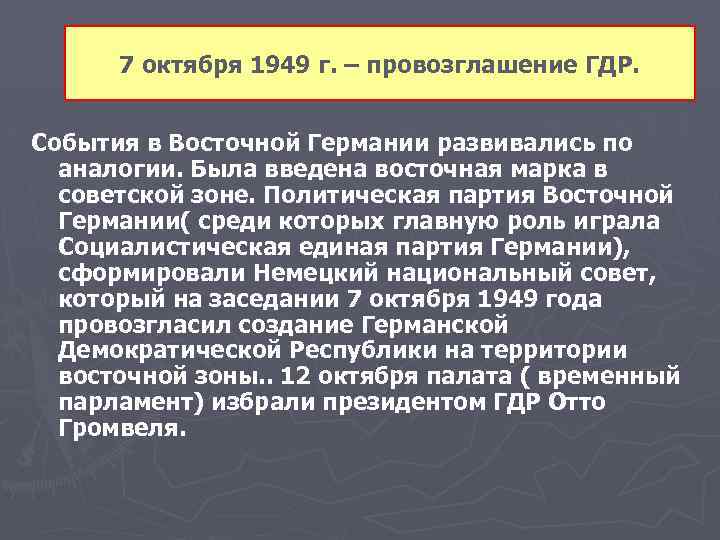 7 октября 1949 г. – провозглашение ГДР. События в Восточной Германии развивались по аналогии.