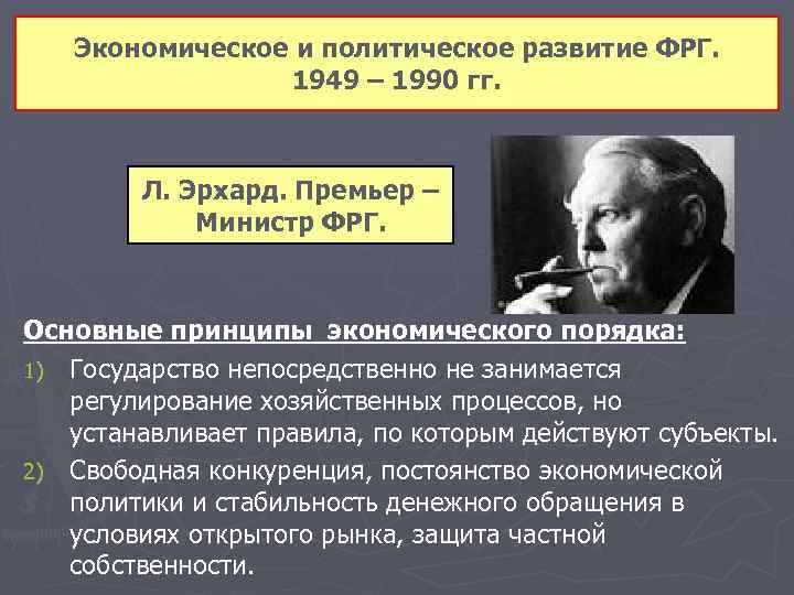 Экономическое и политическое развитие ФРГ. 1949 – 1990 гг. Л. Эрхард. Премьер – Министр