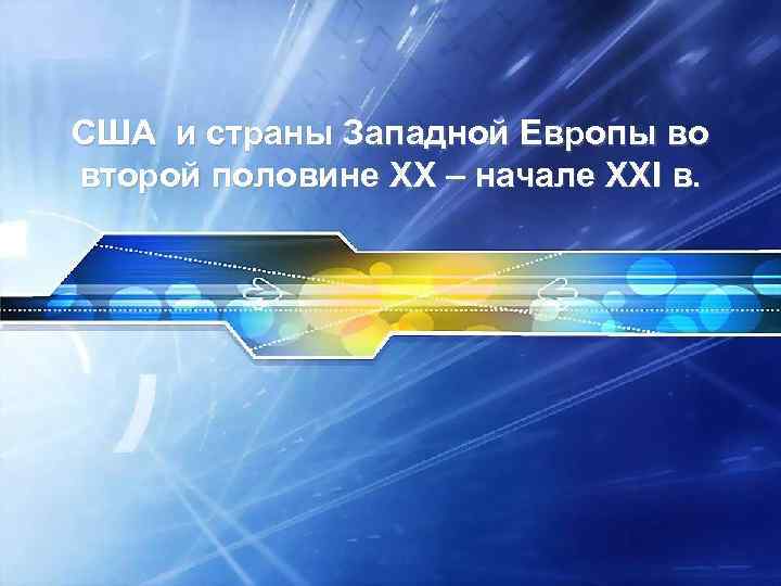 США и страны Западной Европы во второй половине XX – начале XXI в. 