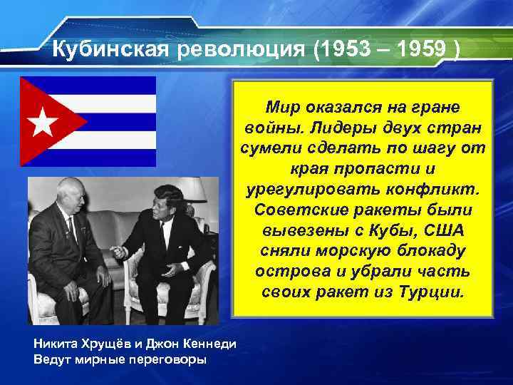Кубинская революция (1953 – 1959 ) Мир оказался на гране войны. Лидеры двух стран