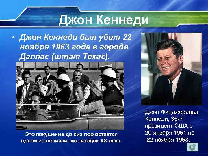 Джон Кеннеди • Джон Кеннеди был убит 22 ноября 1963 года в городе Даллас