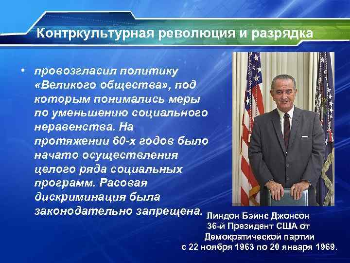 Контркультурная революция и разрядка • провозгласил политику «Великого общества» , под которым понимались меры