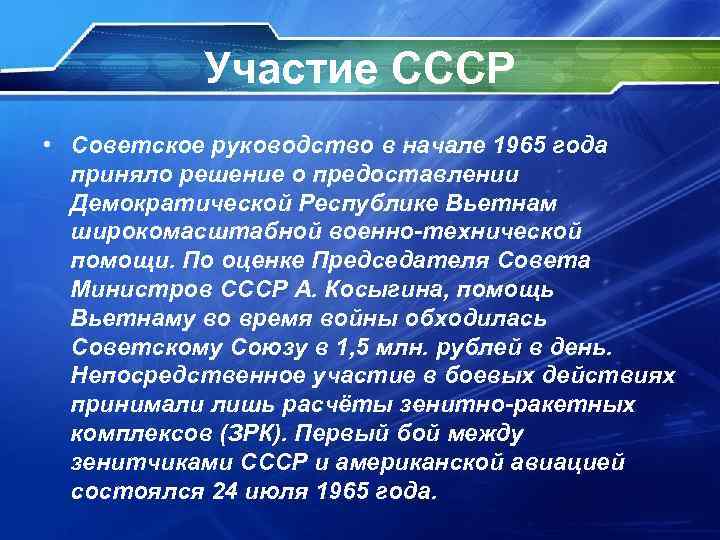 Участие СССР • Советское руководство в начале 1965 года приняло решение о предоставлении Демократической