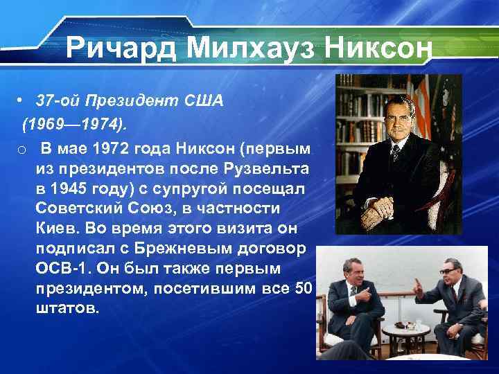 Ричард Милхауз Никсон • 37 -ой Президент США (1969— 1974). o В мае 1972