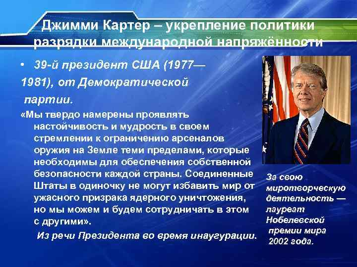 Джимми Картер – укрепление политики разрядки международной напряжённости • 39 -й президент США (1977—