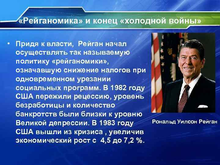  «Рейганомика» и конец «холодной войны» • Придя к власти, Рейган начал осуществлять так