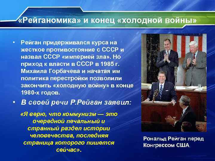  «Рейганомика» и конец «холодной войны» • Рейган придерживался курса на жесткое противостояние с