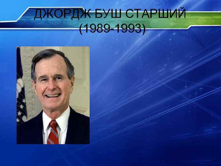 ДЖОРДЖ БУШ СТАРШИЙ (1989 -1993) 