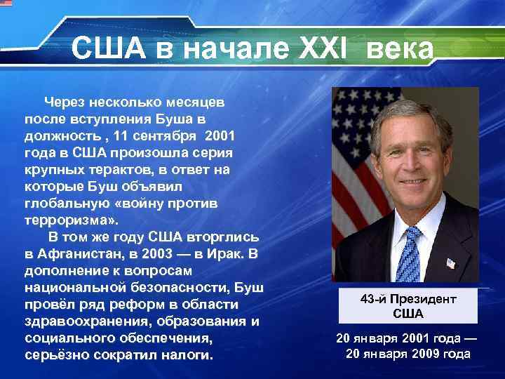 США в начале XXI века Через несколько месяцев после вступления Буша в должность ,