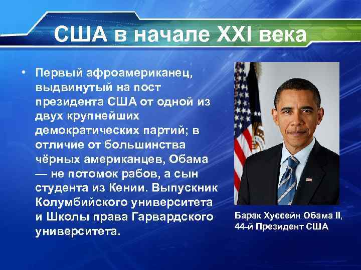 США в начале XXI века • Первый афроамериканец, выдвинутый на пост президента США от