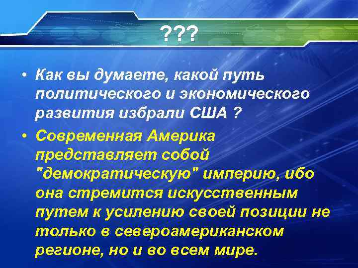 ? ? ? • Как вы думаете, какой путь политического и экономического развития избрали