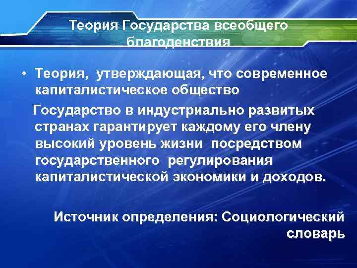 Теория Государства всеобщего благоденствия • Теория, утверждающая, что современное капиталистическое общество Государство в индустриально