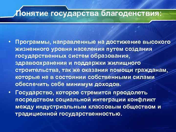 Понятие государства благоденствия: • Программы, направленные на достижение высокого жизненного уровня населения путем создания