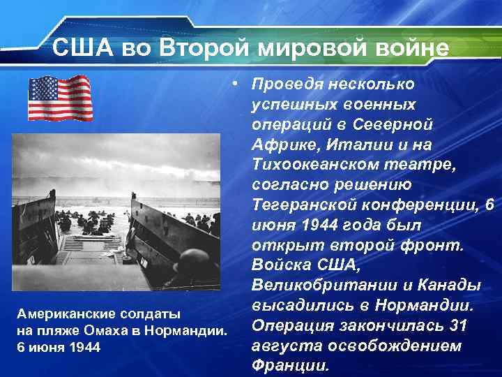 США во Второй мировой войне • Проведя несколько успешных военных операций в Северной Африке,