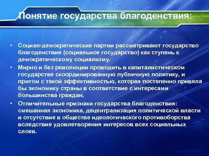 Понятие государства благоденствия: • Социал-демократические партии рассматривают государство благоденствия (социальное государство) как ступень к
