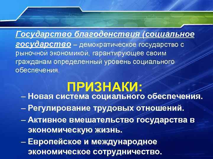 Государство благоденствия (социальное государство – демократическое государство с рыночной экономикой, гарантирующее своим гражданам определенный