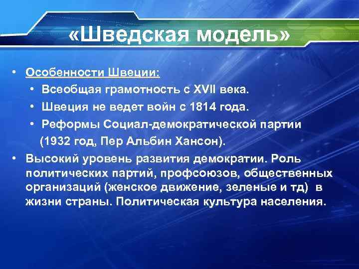  «Шведская модель» • Особенности Швеции: • Всеобщая грамотность с XVII века. • Швеция