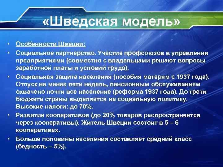  «Шведская модель» • Особенности Швеции: • Социальное партнерство. Участие профсоюзов в управлении предприятиями