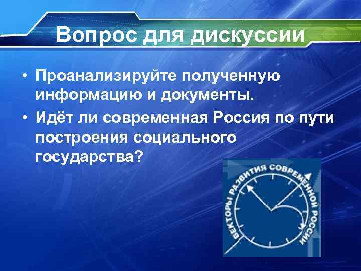 Вопрос для дискуссии • Проанализируйте полученную информацию и документы. • Идёт ли современная Россия