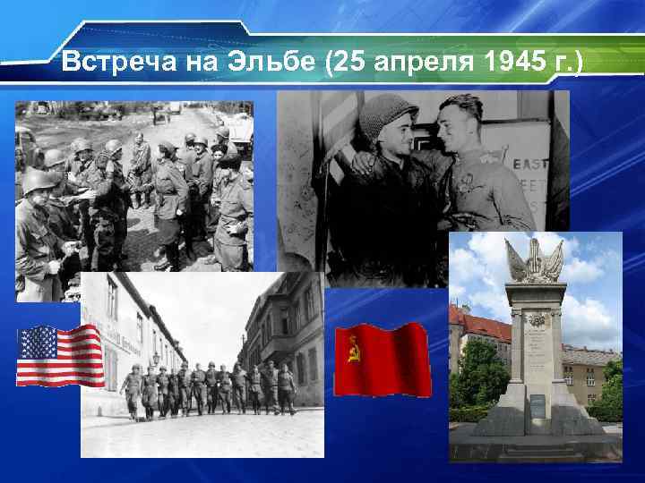 Встреча на Эльбе (25 апреля 1945 г. ) 