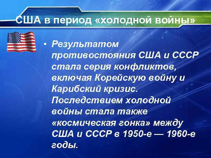 США в период «холодной войны» • Результатом противостояния США и СССР стала серия конфликтов,