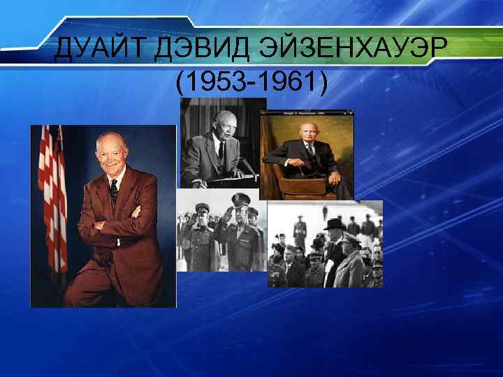 ДУАЙТ ДЭВИД ЭЙЗЕНХАУЭР (1953 -1961) 