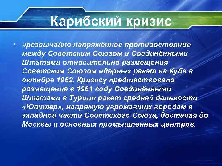 Карибский кризис • чрезвычайно напряжённое противостояние между Советским Союзом и Соединёнными Штатами относительно размещения