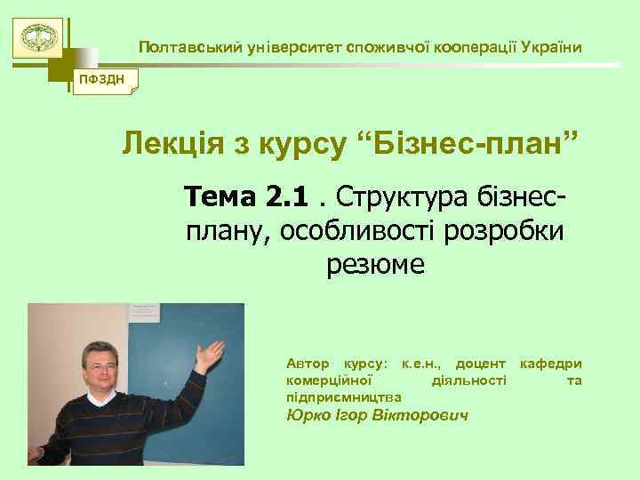 Полтавський університет споживчої кооперації України ПФЗДН Лекція з курсу “Бізнес-план” Тема 2. 1. Структура