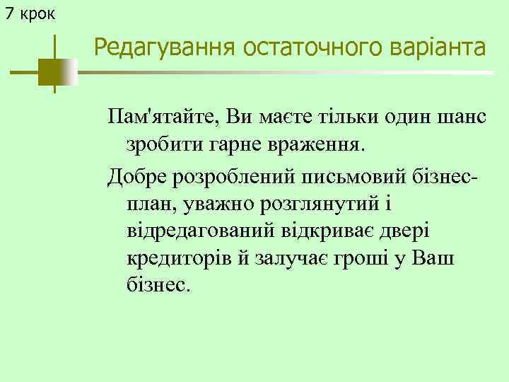 7 крок Редагування остаточного варіанта Пам'ятайте, Ви маєте тільки один шанс зробити гарне враження.