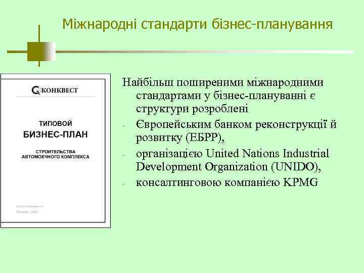 Міжнародні стандарти бізнес-планування Найбільш поширеними міжнародними стандартами у бізнес-плануванні є структури розроблені - Європейським