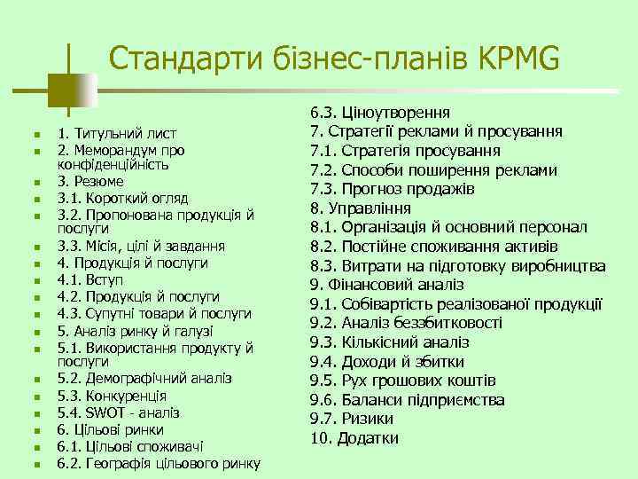 Стандарти бізнес-планів KPMG n n n n n 1. Титульний лист 2. Меморандум про