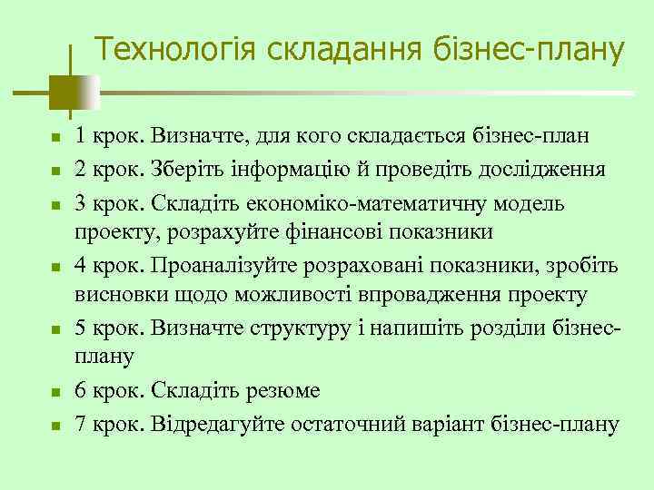 Технологія складання бізнес-плану n n n n 1 крок. Визначте, для кого складається бізнес-план