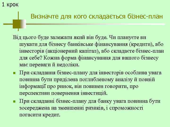 1 крок Визначте для кого складається бізнес-план Від цього буде залежати який він буде.