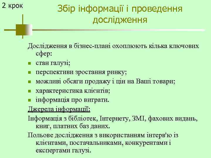 2 крок Збір інформації і проведення дослідження Дослідження в бізнес-плані охоплюють кілька ключових сфер: