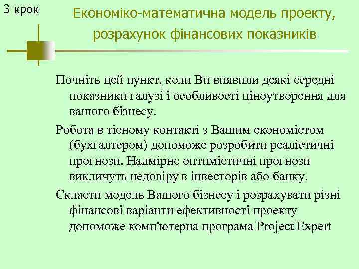 3 крок Економіко-математична модель проекту, розрахунок фінансових показників Почніть цей пункт, коли Ви виявили